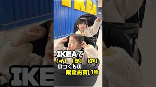 IKEAで「イ」「ケ」「ア」がつくものだけで限定お買い物してみた🤗ikea 限定買い物 年子育児 あおいちゃん すみれちゃん [upl. by Yuh412]