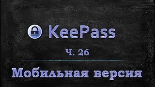 Менеджер паролей Keepass  Мобильное приложение Keepass2Android для Android IOS [upl. by Marashio]