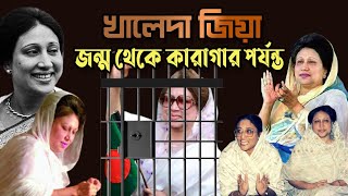 খালেদা জিয়া  জন্ম থেকে কারাগার পর্যন্ত  Who is Khaleda Zia  Biography  Information  Lifestyle [upl. by Esinek]