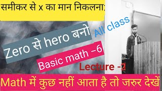 समीकरण का हल method and tricks thru lecture 2 Basic math math babana sikhe zero to hero [upl. by Aneri]