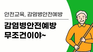 안전 교육42 감염병 안전예방 무조건이야 [upl. by Rednas170]