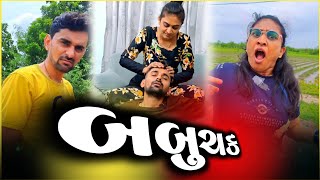 💥 બબુચક 🤣 Babuchak 🤪 gujarati comedy video  Apujasu funny moments at home full comedy funny [upl. by Chapnick297]