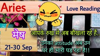 Aries Sign Current feeling  Love reading  21st30th Sep24  मेष राशि Tarot with J Jha❤️ [upl. by Mears]