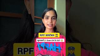 RPF कांस्टेबल Exam Date out😱rpfconstablerpf exam shorts shortvideo shortsfeed study rpf2024 [upl. by Broome]