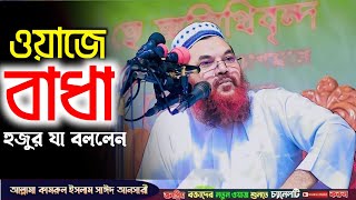 ওয়াজে বাধা হুজুর যা বললেন। কামরুল ইসলাম সাঈদ আনসারী। মাহফিলে বাধা dhaka waz tv [upl. by Nosam]