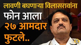 Vilasrao Deshmukh मुख्यमंत्री असताना नागपूर अधिवेशन काळात लावणी पाहणाऱ्या विलासरावांना एक फोन आला [upl. by Galang777]