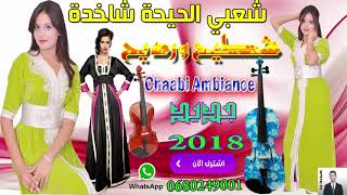 شعبي مغربي نايضة الحيحة شطيح ورديح 2018 chaabi marocain nayda al hayha [upl. by Attenaej]