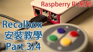 Recalbox  Raspberry Pi 3 教學安裝  Part34 設定網絡及控制器 粵語 [upl. by Meridith]