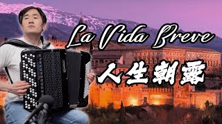 La Vida Breve  Manuel de Falla  Guitar Wu Manni Accordion Zhong Kai  Accordion Cover [upl. by Garate]