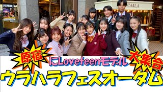 【今年もLOVEteenが裏原ジャック？】ウラハラフェス2023オータム🧡 [upl. by Tremaine]