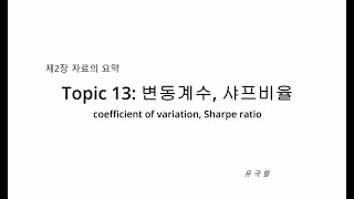 Topic 13 변동계수coefficient of variation 샤프비율Sharpe ratio [upl. by Raasch]