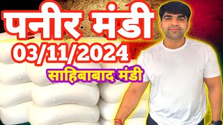 पनीर की थोक मंडी जहां मिलते हैं सभी प्रकार के डेरी उत्पाद देखे वीडियो Dary products mandi sahibabad [upl. by Kowalski]