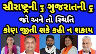 Saurashtra ni 3 Rajya ni 5 Bethak par Kon Jeeti Shake Kahee na Shakay  KDM STUDIO gujaratinews [upl. by Nerraj]