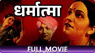 Dharmatma 1935  Marathi Full Movie  Bal Gandharva Master Chottu Chandra Mohan [upl. by Chow729]