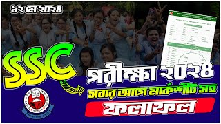 SSC ফলাফল ২০২৪ Marksheet সহ ১ মিনিটেই  How to Check SSC Result 2024 Online  SSC Result Check 2024 [upl. by Caundra]