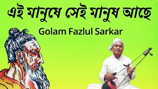 এই মানুষে সেই মানুষ আছে  Lalon Fakir Song  Baul Gaan  Golam Fazlul Sarkar  Lalon Geeti [upl. by Neal]