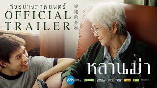 ตัวอย่างภาพยนตร์ ‘หลานม่า’  Official Trailer [upl. by Elva]