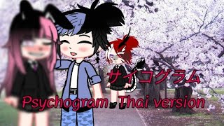 サイコグラム  Psychogram  Thai version  SIRIRAT CHAN [upl. by Assenev]