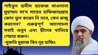 মাওলানা সাদ সাহেব কেন রুজু করেছেন। Maulana Sad Saheber Ruju । মুফতি মুয়াজ বিন নূর tabligh [upl. by Jewel]