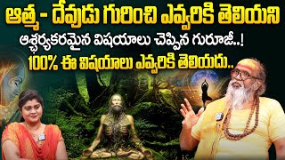 ఆత్మ  దేవుడు గురించి ఎవ్వరికి తెలియని ఆశ్ఛర్యకరమైన విషయాలు  Swami Om Swarup  iDream Devotional [upl. by Retseh657]