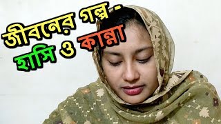 জীবনের গল্প  হাসি ও কান্না  Jiboner Golpo  Hashi O Kanna  Mini Coxs Bazar Natore  Patul [upl. by Glialentn150]