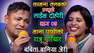 कामनाको भट्टीमा राजुको जेरी सङ्ग भेट भएपछी चल्यो बबाल दोहोरी Raju Pariyar VS Jery Live Dohori  05 [upl. by Carew]