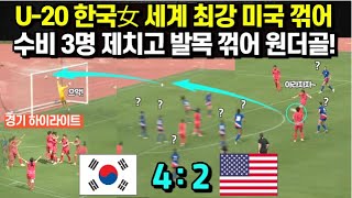 U20 한국여자 축구 세계 최강 미국 꺾었다 수비 3명 제치고 원더골 작렬 수비 8명 속수무책 경기하이라이트 [upl. by Tdnaltroc]