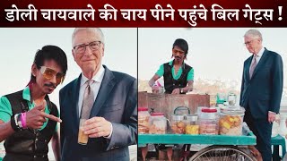 Bill Gates Enjoys Tea Made By Dolly Chaiwala [upl. by Ihsorih]