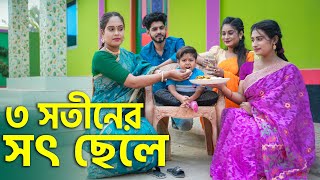 ৩ সতীনের সৎ ছেলে  জীবনমুখী নাটক  Choto Dipu  Bangla Natok 2024  Cine Joy [upl. by Elades556]