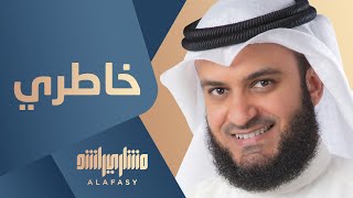 خاطري  مشاري راشد العفاسي Khatiry Nashid Mishary Alafasy [upl. by Corie]