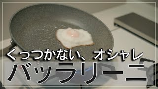 イタリア製フライパン！Ballarini（バッラリーニ）のローマをレビュー [upl. by Niatsirhc]