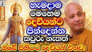 හැමදාම මෙහෙම පින් දුන්නොත් හැම දෙවි කෙනෙක්ම ඔබට පිහිටවෙන්න එනවා  borelle kovida thero bana 2024 [upl. by Sanchez179]