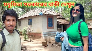 মধুমিতা সরকারের বাড়ী দেখুন  Madhumita Sarkar House kolkata  tollywood actres  Amit Hullor [upl. by Belshin]