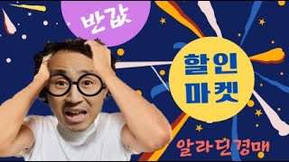 ★경매는 알라딘경매 연휴 잘 쉬고 오셨나요 경매 구경오세요 각종잡화 판매합니다 9월 20일 라이브방송 1부★ [upl. by Aerdied]