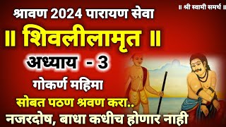 शिवलीलामृत अध्याय 3 श्रावण महिन्यात दररोज पठण कराshivlilamrut adhyay 3shivleelamrut parayan [upl. by Weatherley986]