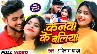 Video  कनवा के बलिया  Kanwa Ke Baliya  Avinash Yadav  Trending  Bhojpuri Romantic Song 2024 [upl. by Torp983]