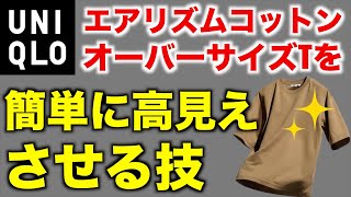 【ユニクロ】エアリズムコットンオーバーサイズTシャツを今年はアレンジして人と差をつけよう【UNIQLO】 [upl. by Yendahc307]