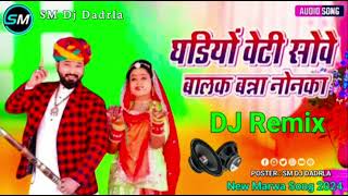 घड़ियांबेटीसोवेबालकबन्नानोनकाDJRemix2024newmarvadisongSingerSarvanIndraRana [upl. by Adlanor]