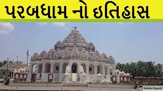 પરબધામ નો ઇતિહાસ ।। History of Parab dham  Junagadh Pir  Gujarati [upl. by Nathanael]