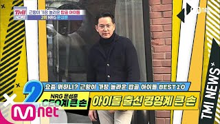 Mnet TMI NEWS 46회 아이돌 출신 CEO 계 큰손 NRG 문성훈 200617 EP46 [upl. by Hsenid636]