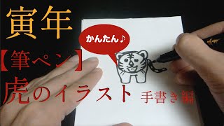 【筆ペン】簡単かわいい♪虎のイラストの描き方  十二支・干支・寅年の年賀状デザイン [upl. by Anairuy]