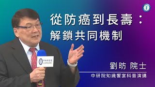 從防癌到長壽：解鎖共同機制  劉昉院士 [upl. by Jr]