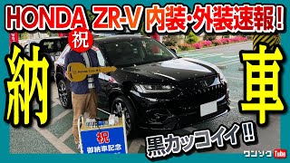 【ZRV納車式】黒のZRVカッケｪｪｪ 内装amp外装のココが◎ ココが× レポート 付けたオプションなど紹介  HONDA ZRVHRV eHEV Z 4WD 2023 [upl. by Elleinet]