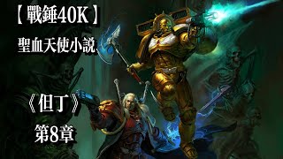 《但丁》第8章 聖血天使 英雄列傳小説【戰鎚40K】 “你已經爲全人類受儘磨難。你已經無數次爲自己贏得了安息的資格。世間鮮少有人能奉獻至此，巴衛二的路易斯。你就是黑暗時代裡的那盞明燈。” [upl. by Lorenzana]