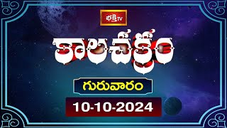 భక్తి టీవీ కాలచక్రం  Today  10th Oct 2024  Kalachakram in Telugu  Bhakthi TV Astrology [upl. by Aicercul50]