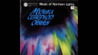 Музыка северного сияния  Music of the Northern Lights  1964  1989 1990  Full Album [upl. by Monti]