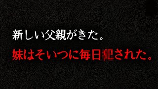 【鬱】2ch史上最も胸糞な怖い話「私の妹が壊れた」 [upl. by Eneladgam]