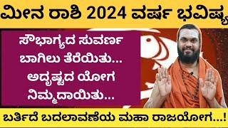 ಮೀನ ರಾಶಿ 2024 ವರ್ಷ ಭವಿಷ್ಯ meena Rashi 2024 in Kannada Meena Rashi Varsha Bhavishya 2024 in kannada [upl. by Ybbor]