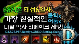 가장 현실적인 나탈 악사 리메이크 세팅 물약x 어둠xD3S28PTRNatalyaGR130SettingGuide디아블로3Diablo3 [upl. by Eniledgam465]