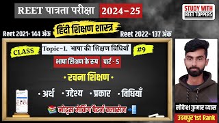 REET 20242025  Hindi Teaching Method  Hindi Shikshan Vidhiyan  Class  9 रचना शिक्षण की विधियाँ [upl. by Akirre]